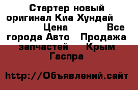 Стартер новый оригинал Киа/Хундай Kia/Hyundai › Цена ­ 6 000 - Все города Авто » Продажа запчастей   . Крым,Гаспра